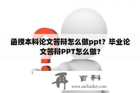 函授本科论文答辩怎么做ppt？毕业论文答辩PPT怎么做？