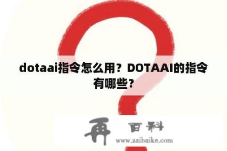 dotaai指令怎么用？DOTAAI的指令有哪些？