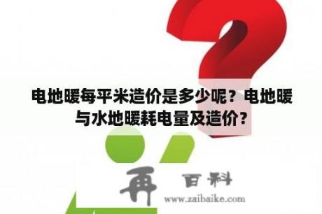 电地暖每平米造价是多少呢？电地暖与水地暖耗电量及造价？