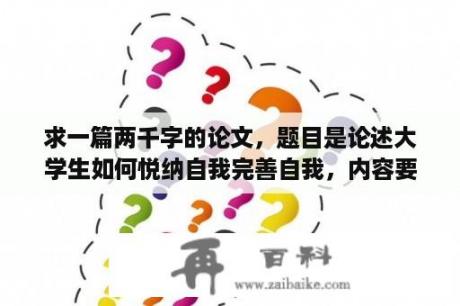 求一篇两千字的论文，题目是论述大学生如何悦纳自我完善自我，内容要求1.如何认识自我2.认识自我的优？管理心理学论文1500字