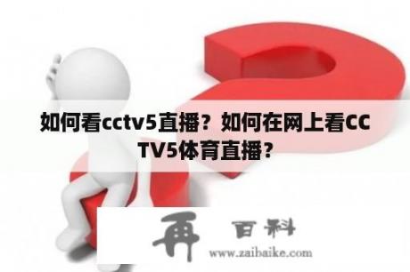 如何看cctv5直播？如何在网上看CCTV5体育直播？