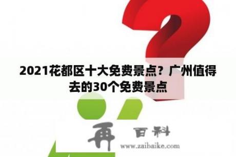 2021花都区十大免费景点？广州值得去的30个免费景点