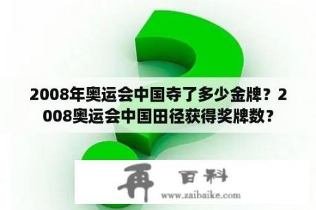 2008年奥运会中国夺了多少金牌？2008奥运会中国田径获得奖牌数？