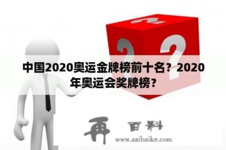 中国2020奥运金牌榜前十名？2020年奥运会奖牌榜？