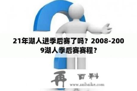 21年湖人进季后赛了吗？2008-2009湖人季后赛赛程？