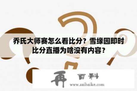 乔氏大师赛怎么看比分？雪缘园即时比分直播为啥没有内容？