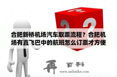 合肥新桥机场汽车取票流程？合肥机场有直飞巴中的航班怎么订票才方便？