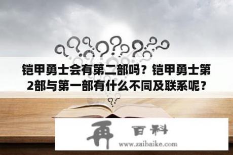 铠甲勇士会有第二部吗？铠甲勇士第2部与第一部有什么不同及联系呢？