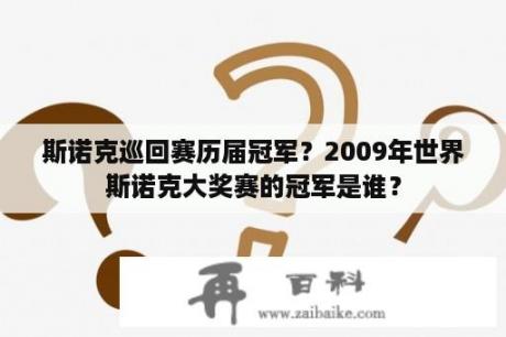 斯诺克巡回赛历届冠军？2009年世界斯诺克大奖赛的冠军是谁？