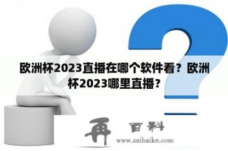 欧洲杯2023直播在哪个软件看？欧洲杯2023哪里直播？