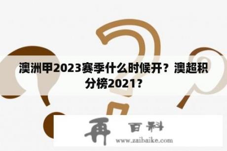 澳洲甲2023赛季什么时候开？澳超积分榜2021？