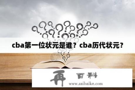 cba第一位状元是谁？cba历代状元？