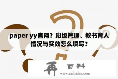 paper yy官网？班级管理、教书育人情况与实效怎么填写？