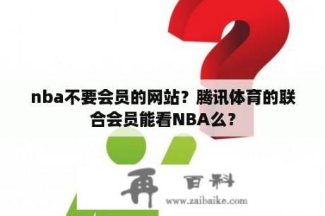 nba不要会员的网站？腾讯体育的联合会员能看NBA么？