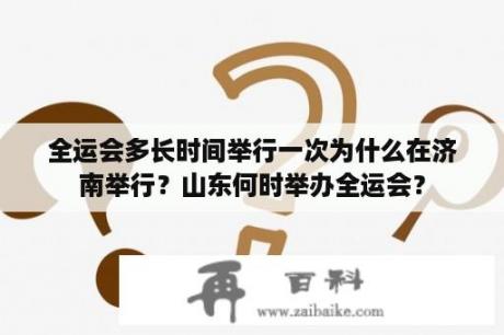 全运会多长时间举行一次为什么在济南举行？山东何时举办全运会？