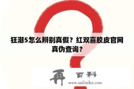 狂潮5怎么辨别真假？红双喜胶皮官网真伪查询？