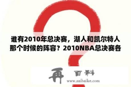 谁有2010年总决赛，湖人和凯尔特人那个时候的阵容？2010NBA总决赛各场比分？