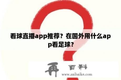 看球直播app推荐？在国外用什么app看足球？