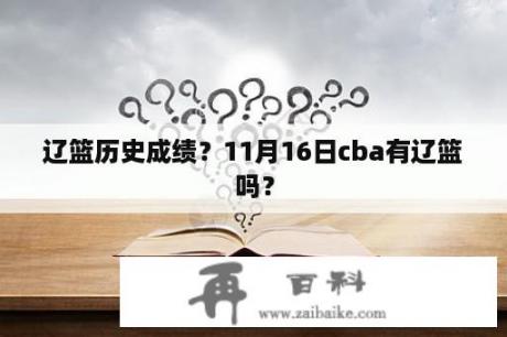 辽篮历史成绩？11月16日cba有辽篮吗？