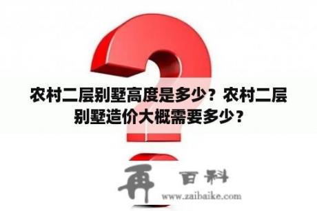 农村二层别墅高度是多少？农村二层别墅造价大概需要多少？