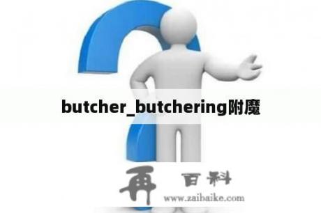 butcher_butchering附魔