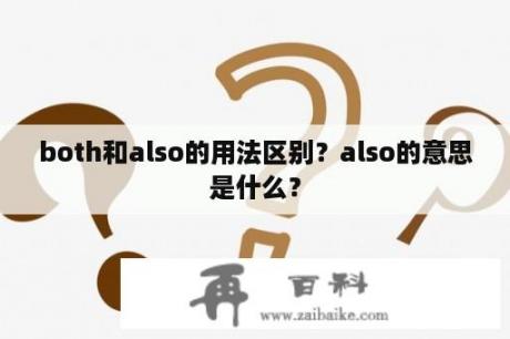 both和also的用法区别？also的意思是什么？