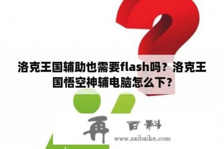 洛克王国辅助也需要flash吗？洛克王国悟空神辅电脑怎么下？