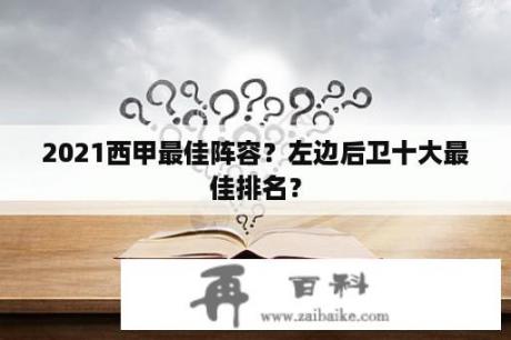 2021西甲最佳阵容？左边后卫十大最佳排名？