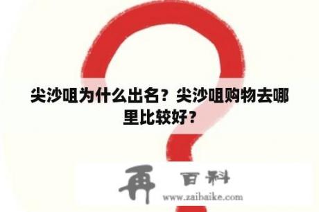 尖沙咀为什么出名？尖沙咀购物去哪里比较好？