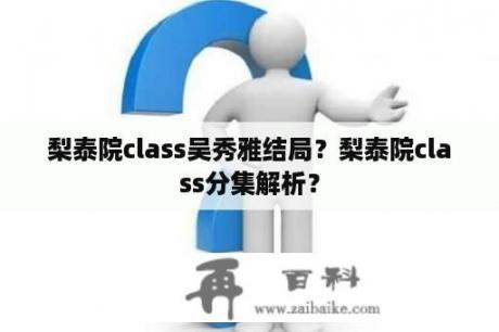 梨泰院class吴秀雅结局？梨泰院class分集解析？