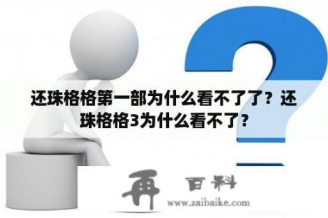 还珠格格第一部为什么看不了了？还珠格格3为什么看不了？