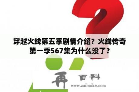 穿越火线第五季剧情介绍？火线传奇第一季567集为什么没了？