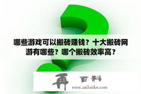 哪些游戏可以搬砖赚钱？十大搬砖网游有哪些？哪个搬砖效率高？