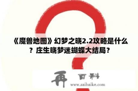 《魔兽地图》幻梦之晓2.2攻略是什么？庄生晓梦迷蝴蝶大结局？