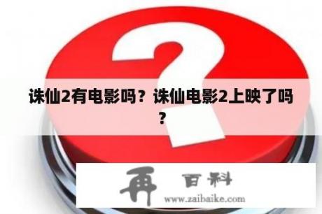 诛仙2有电影吗？诛仙电影2上映了吗？