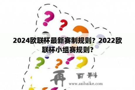 2024欧联杯最新赛制规则？2022欧联杯小组赛规则？