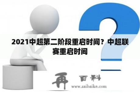 2021中超第二阶段重启时间？中超联赛重启时间