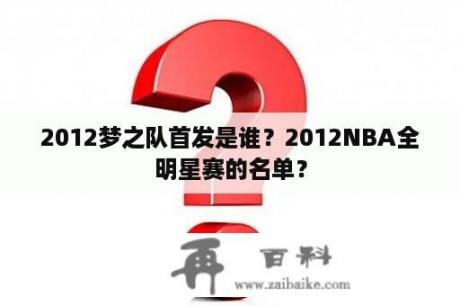 2012梦之队首发是谁？2012NBA全明星赛的名单？