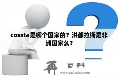 cossta是哪个国家的？洪都拉斯是非洲国家么？