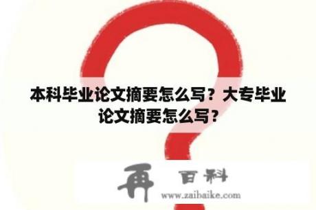 本科毕业论文摘要怎么写？大专毕业论文摘要怎么写？