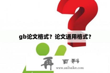 gb论文格式？论文通用格式？