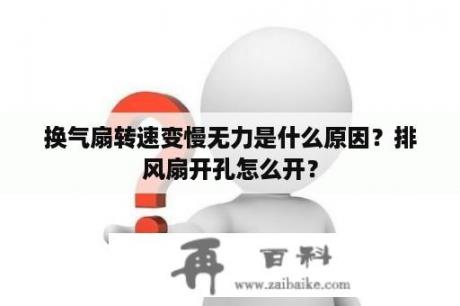 换气扇转速变慢无力是什么原因？排风扇开孔怎么开？