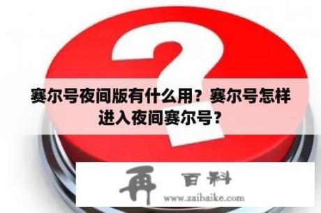 赛尔号夜间版有什么用？赛尔号怎样进入夜间赛尔号？