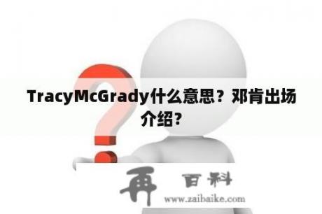 TracyMcGrady什么意思？邓肯出场介绍？