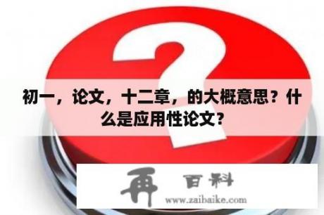 初一，论文，十二章，的大概意思？什么是应用性论文？