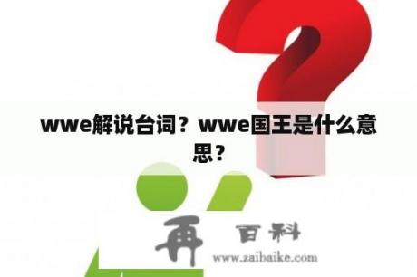 wwe解说台词？wwe国王是什么意思？