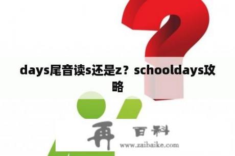 days尾音读s还是z？schooldays攻略