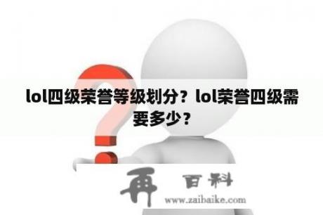 lol四级荣誉等级划分？lol荣誉四级需要多少？