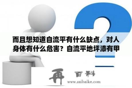 而且想知道自流平有什么缺点，对人身体有什么危害？自流平地坪漆有甲醛吗？