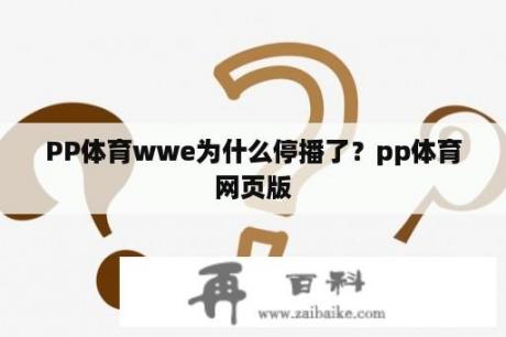 PP体育wwe为什么停播了？pp体育网页版